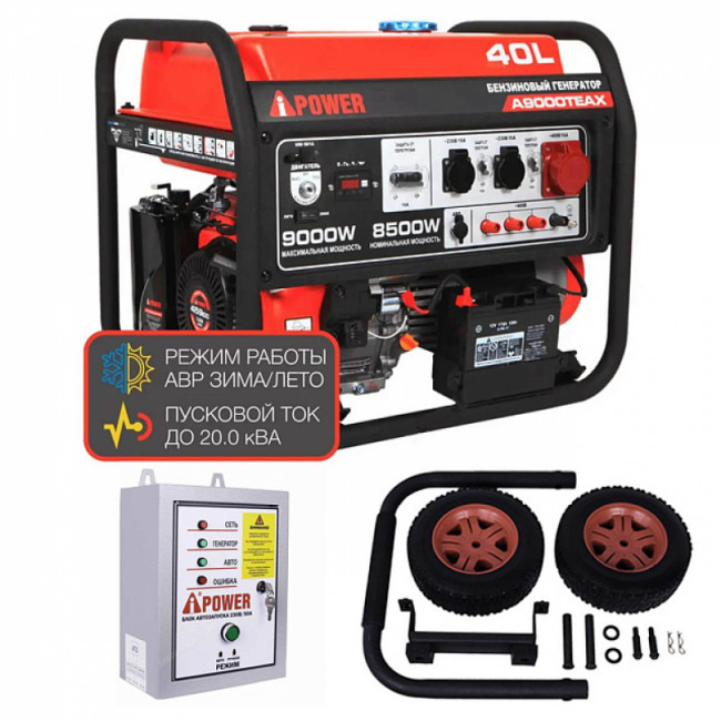 Бензиновый генератор A-iPower A9000TEAX + блок автозапуска A-iPower 400 В, 25 А + транспортировочный комплект A-iPower L