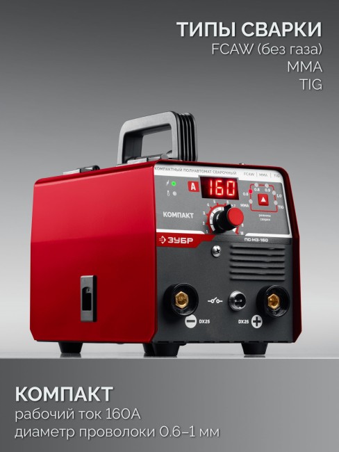 Полуавтомат сварочный, без газа ПС-М3-160 ЗУБР КОМПАКТ, FCAW, MMA, TIG, 160 А Полуавтомат сварочный, без газа ПС-М3-160 ЗУБР КОМПАКТ, FCAW, MMA, TIG, 160 А