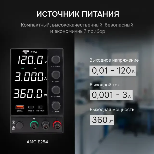 Источник питания AMO E254