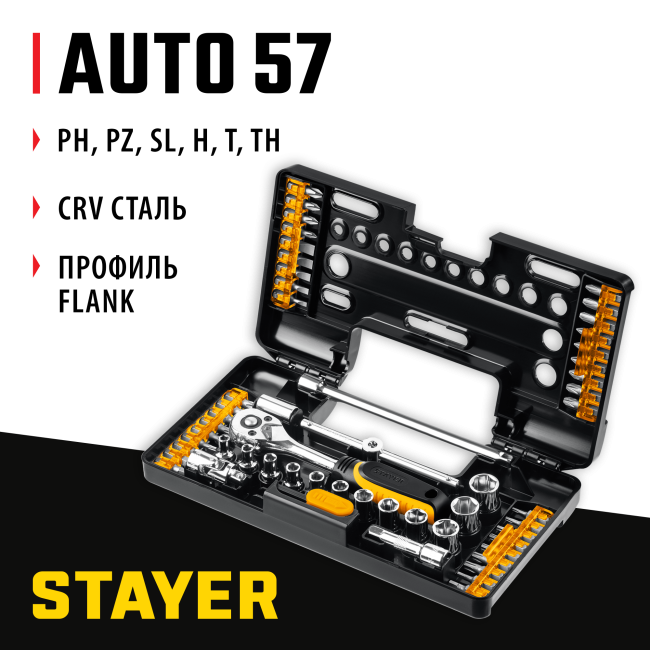 Универсальный набор инструмента STAYER Auto 57 (27760-H57)