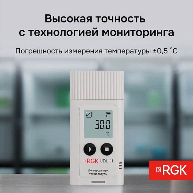 Логгер данных температуры RGK UDL-11 с поверкой Логгер данных температуры RGK UDL-11 с поверкой