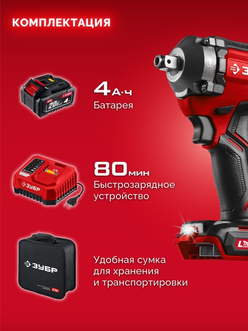 Ударный гайковерт бесщеточный ГБУ-350-41 ЗУБР 20 В, 350 Н·м, 1 АКБ LMS (4 А·ч)