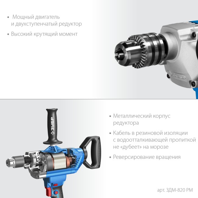 Дрель-миксер ЗДМ-820 РМ ЗУБР