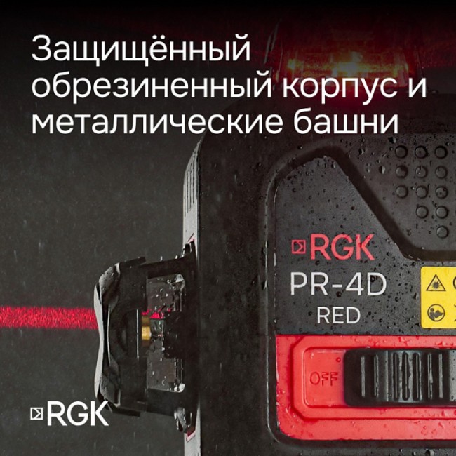 Лазерный уровень RGK PR-4D Red с калибровкой с красным лучом Лазерный уровень RGK PR-4D Red с калибровкой с красным лучом