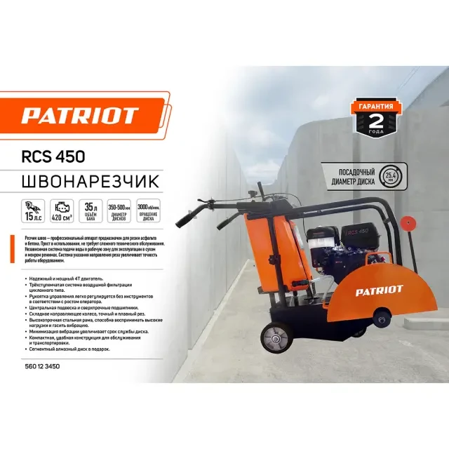 Швонарезчик бензиновый Patriot RCS 450 Швонарезчик бензиновый Patriot RCS 450