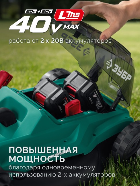 Газонокосилка аккумуляторная бесщеточная ГКЛ-4040-42 ЗУБР 40 В (2x20В), 400 мм, 2 АКБ LMS (4 Ач) Газонокосилка аккумуляторная бесщеточная ГКЛ-4040-42 ЗУБР 40 В (2x20В), 400 мм, 2 АКБ LMS (4 Ач)