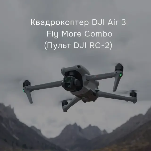 Квадрокоптер DJI Air 3 Fly More Combo с DJI RC 2