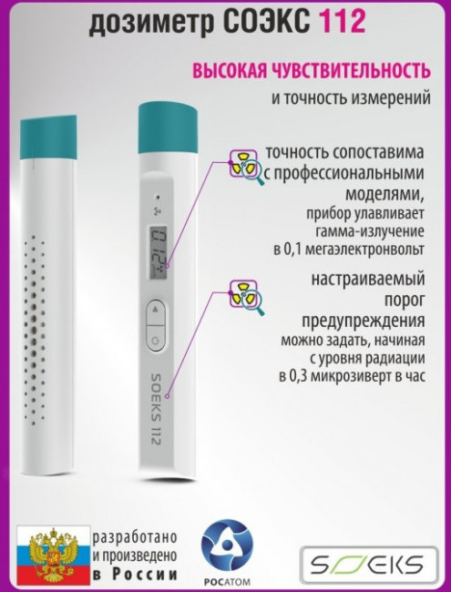 Дозиметр СОЭКС 112 Дозиметр СОЭКС 112