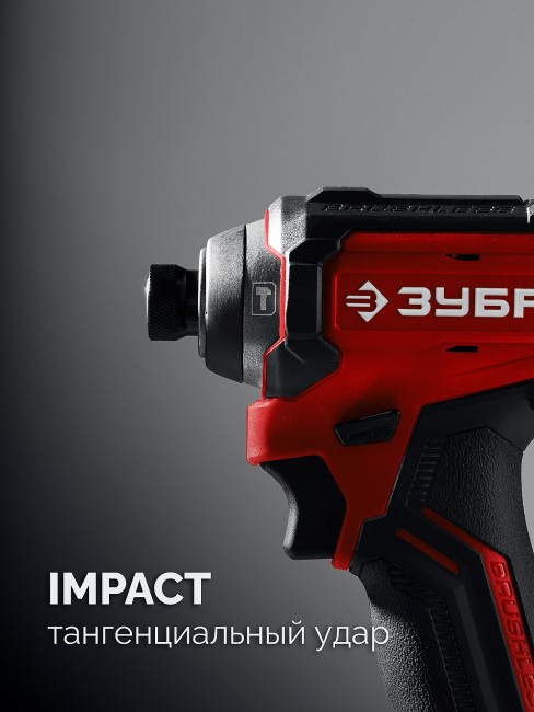 Бесщеточный ударный винтоверт ВБУ-180 ЗУБР 20 В, 180 Н·м, без АКБ (LMS)