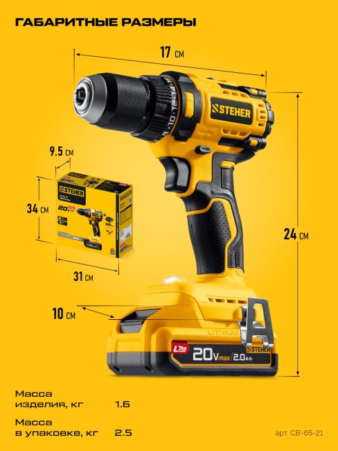 Дрель-шуруповерт CB-65-21 STEHER 20 В, 65 Н·м, 1 АКБ LMS (2 А·ч)